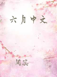 六月中文
