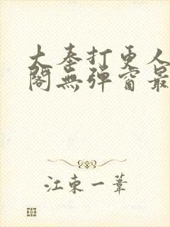 大奉打更人笔趣阁无弹窗最新章节