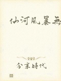 仙河风暴无弹窗