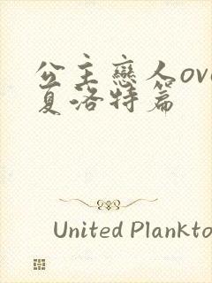 公主恋人ova夏洛特篇