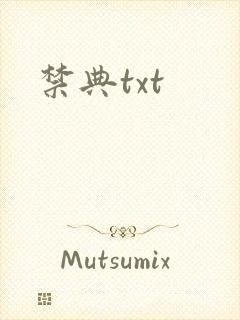 禁典txt