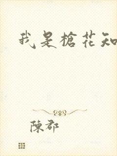 我是枪花知乎