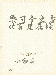 乐可全文番外txt百度在线阅读下载