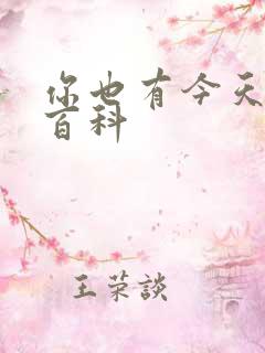 你也有今天百度百科