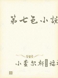 第七色小说