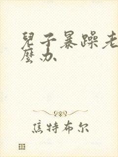 儿子暴躁老妈怎么办