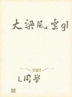 大梁风云gl