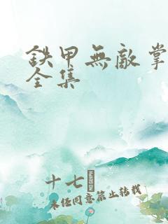 铁甲无敌掌门人全集