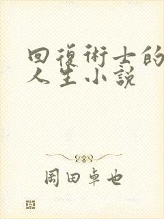 回复术士的重启人生小说