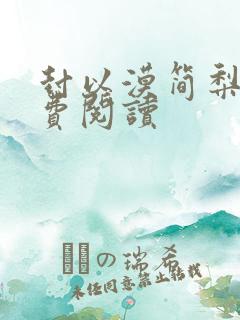 封以漠简梨诺免费阅读