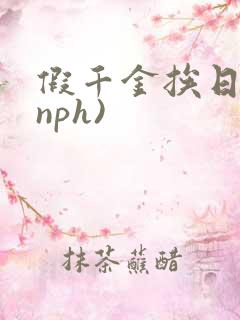 假千金挨日记(nph)