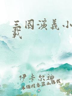 三国演义小说下载