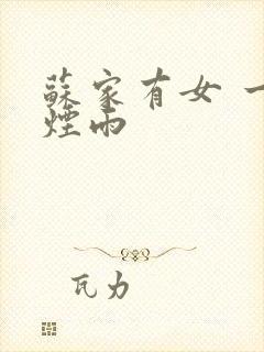 苏家有女 一蓑烟雨