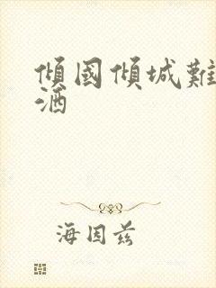 倾国倾城难得潇洒