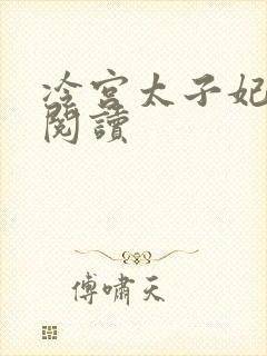 冷宫太子妃全文阅读