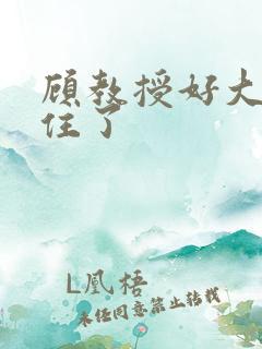 顾教授好大含不住了