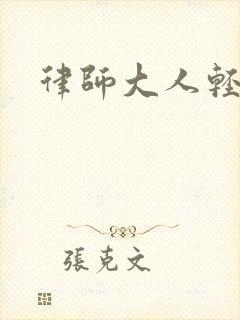 律师大人轻点疼