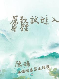 厉致诚进入林浅身体