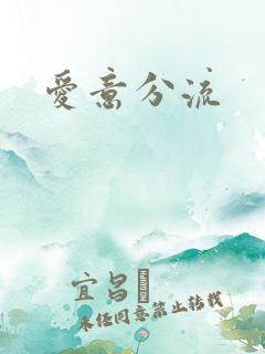 爱意分流