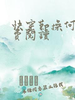 快穿节操何在免费阅读