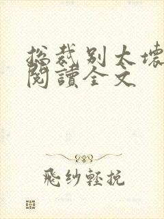 总裁别太坏免费阅读全文