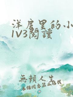 洋房里的小草莓1V3阅读