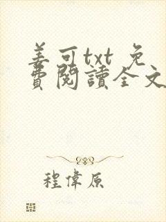 姜可txt 免费阅读全文在线阅读无弹窗笔