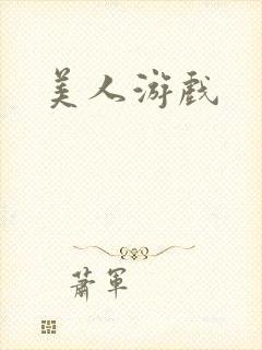 美人游戏