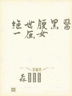 绝世腹黑医女第一庶女