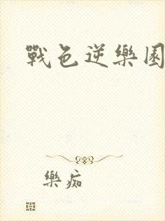 战色逆乐园