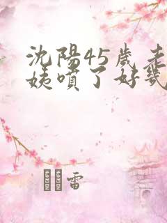 沈阳45岁老阿姨喷了好几次