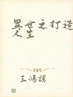 异世之打造快乐人生