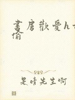 书房欢爱h古代偷