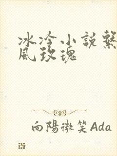 冰冷小说系列之风玫瑰