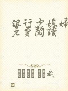 银行少媳妇杨倩免费阅读