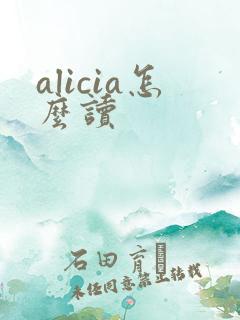 alicia怎么读