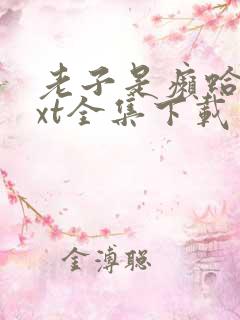 老子是癞蛤蟆txt全集下载