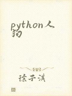 python人狗