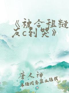 《被合租糙汉室友c到哭》