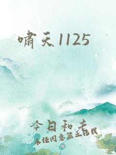 啸天1125