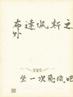 布达佩斯之恋番外