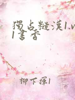 独占糙汉1.v1书香