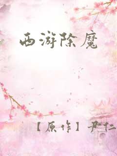 西游除魔