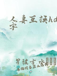 人妻互换hd中字