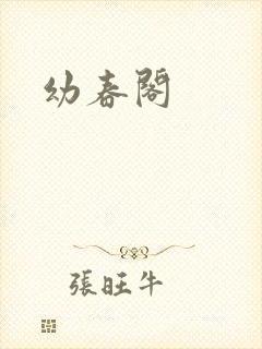 幼春阁