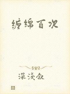 缠绵百次
