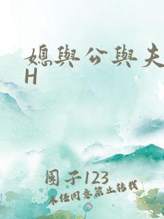 媳与公与夫抱瓜H