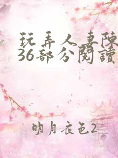 玩弄人妻陈静第36部分阅读