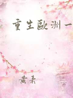 重生欧洲一小国