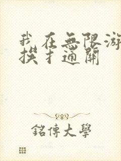 我在无限游戏里挨扌通关